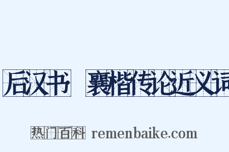 后汉书·襄楷传论近义词是什么意思的图片